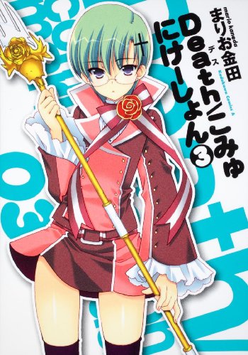 Death/こみゅにけーしょん(3)