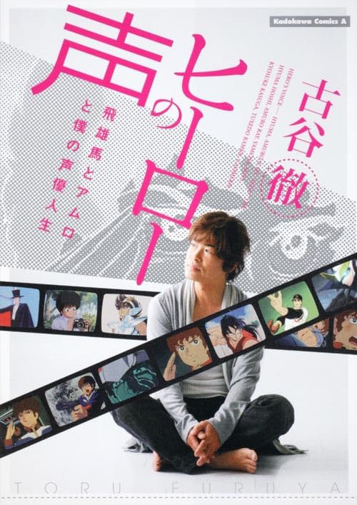 古谷徹 飛雄馬とアムロ(仮)