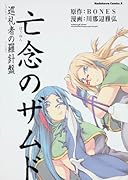 亡念のザムド 巡礼者の羅針盤
