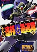 機動戦士ガンダム オレら連邦愚連隊(5)