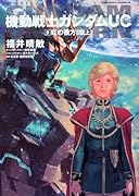 機動戦士ガンダムUC(9)虹の彼方に(上)