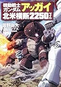 機動戦士ガンダム アッガイ北米横断2250マイル