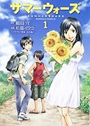 サマーウォーズ(1)