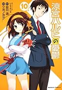 涼宮ハルヒの憂鬱(10)