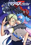 マクロスF(4)