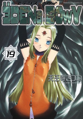 ヱデンズ ボゥイ(19)