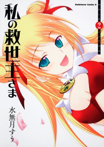 私の救世主さま(2)