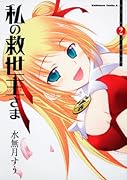 私の救世主さま(2)