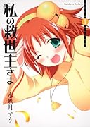 私の救世主さま(4)