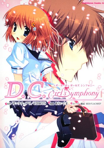 D.C.Girl’s Symphony〜ダ・カーポ〜ガールズ シンフォニー