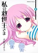 私の救世主さま(6)