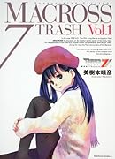 新装版 マクロス7TRASH(1)