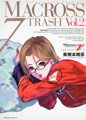 新装版 マクロス7TRASH(2)