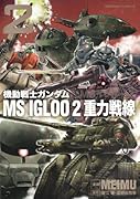 機動戦士ガンダム MS ISLOO 2 重力戦線(2)