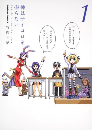 神はサイコロを振らない(1)