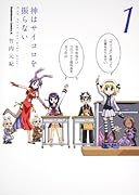 神はサイコロを振らない(1)