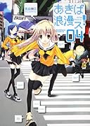 あきば浪漫ス!(4)