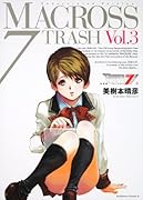 新装版 マクロス7TRASH(3)
