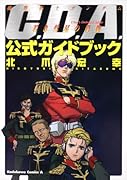機動戦士ガンダム C.D.A. 若き彗星の肖像 公式ガイドブック