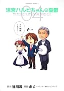 涼宮ハルヒちゃんの憂鬱(4)