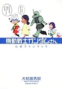 機動戦士ガンダムさん ファンブックガンダムさんのエンサイクロなんとか