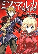 ミスマルカ興国物語(1)
