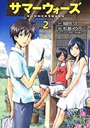 サマーウォーズ(2)