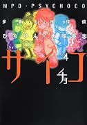 多重人格探偵サイチョコ(14)