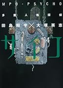 多重人格探偵サイコ(14)