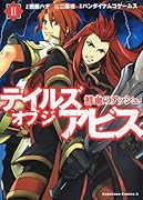 テイルズ オブ ジ アビス 鮮血のアッシュ(2)