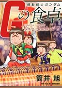 機動戦士ガンダム Gの食卓