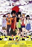 サマーウォーズ キング・カズマvsクイーン・オズ(1)