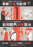 松岡國男妖怪退治(1)黒鷺死体宅配便 スピンオフ
