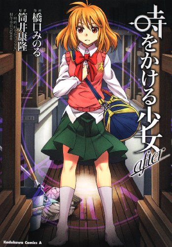 時をかける少女 after