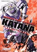 機動戦士ガンダムカタナ(1)