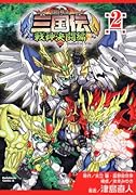 BB戦士三国伝〜戦神決闘編〜(2)