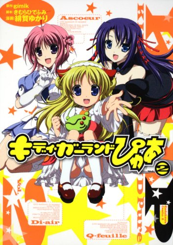 キディ・ガーランドぴゅあ(2)