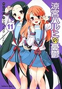 涼宮ハルヒの憂鬱(11)