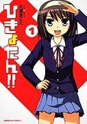 ひきょたん!!(1)