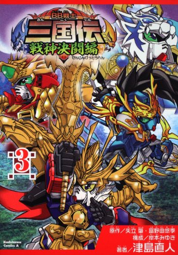 BB戦士三国伝〜戦神決闘編〜(3)