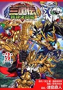 BB戦士三国伝〜戦神決闘編〜(3)