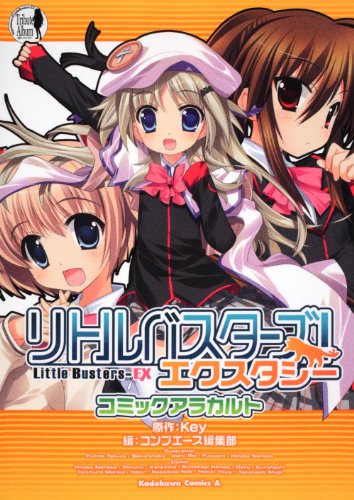 リトルバスターズ!エクスタシーコミックアラカルト
