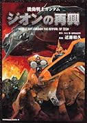 復刻版 機動戦士ガンダムジオンの再興