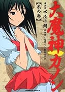 大魔神カノン(2)