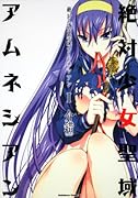 絶対少女聖域アムネシアン(1)