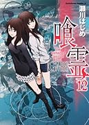 喰霊(12)
