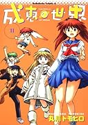 成恵の世界(11)