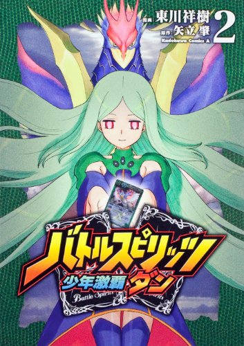 バトルスピリッツ少年激覇ダン(2)