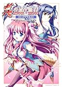 真・恋姫▲無双 コミックアラカルト