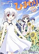 ひまわり-the Door into Summer-(2)